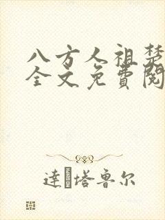 八方人祖楚炎最全文免费阅读无弹窗