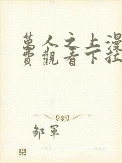 万人之上漫画免费观看下拉式六漫画