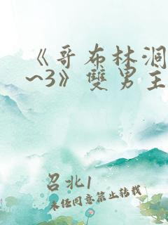 《哥布林洞窟1~3》双男主动漫