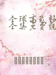 全球高武动态漫全集免费观看