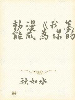 动漫《我怎么可能成为你的恋人》免