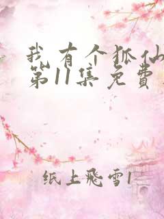 我有个狐仙女友第11集免费在线观看