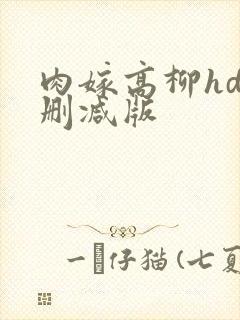 肉嫁高柳hd未删减版