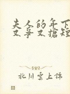 夫人的年下保镖又争又抢短剧在线观看