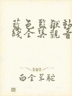 蓝色监狱动漫在线全集观看