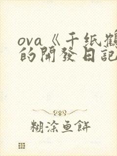 ova《千纸鹤的开发日记》动漫在线观看