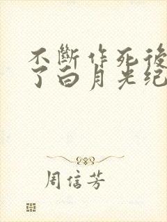 不断作死后我成了白月光纪婴