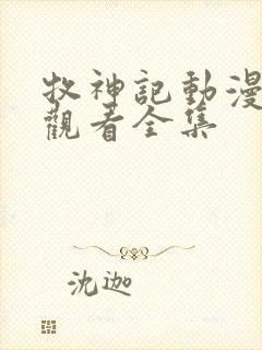 牧神记动漫在线观看全集