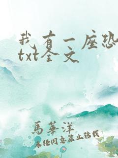 我有一座恐怖屋txt全文