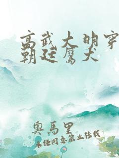 高武大明穿越成朝廷鹰犬