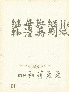 继母与继jie韩漫无删减版免费观看