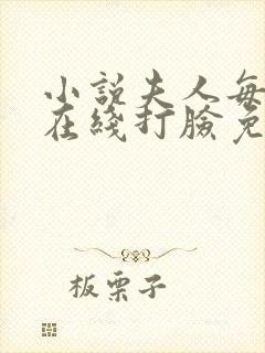 小说夫人每天都在线打脸免费阅读