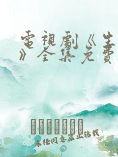 电视剧《生万物》全集免费观看高清版