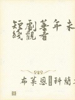 短剧华年未暮在线观看