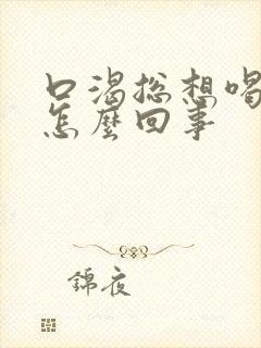 口渴总想喝水是怎么回事