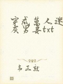 穿成万人迷的炮灰男妻txt