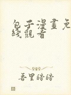 包子漫画免费在线观看