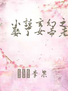 小说玄幻之开局娶了女帝老婆