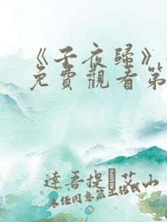 《子夜归》全集免费观看第23集