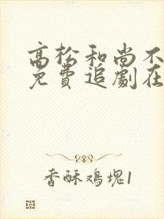 高松和尚不走心免费追剧在线