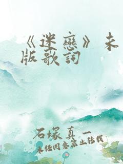 《迷恋》未删减版歌词