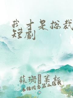 我才是总裁夫人短剧