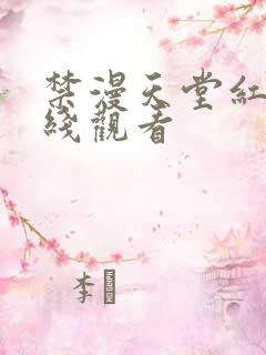 禁漫天堂红桃在线观看
