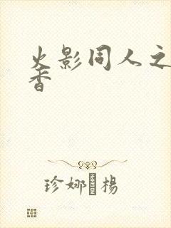 火影同人之菊花香