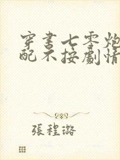 穿书七零炮灰女配不按剧情走