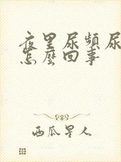 夜里尿频尿不尽怎么回事