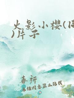 火影小樱(同人)片子