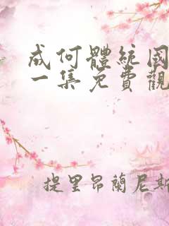 成何体统国漫第一集免费观看高清