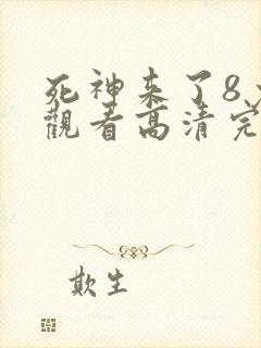 死神来了8免费观看高清完整版