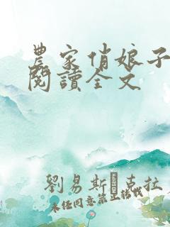 农家俏娘子免费阅读全文