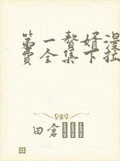 第一赘婿漫画免费全集下拉式漫画