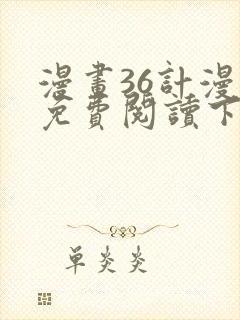漫画36计漫画免费阅读下拉式六漫画
