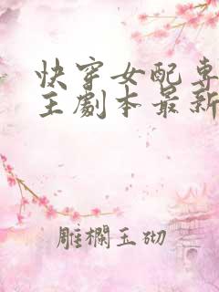 快穿女配专抢女主剧本最新章节