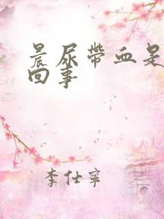 晨尿带血是怎么回事