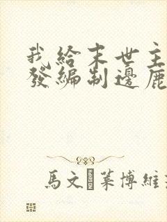 我给末世主角们发编制边鹿