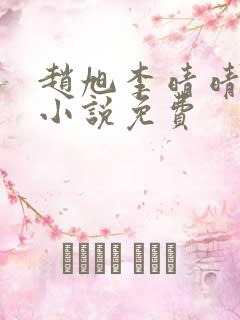 赵旭李晴晴最新小说免费