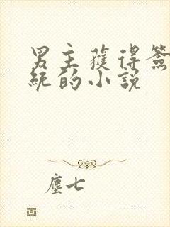 男主获得签到系统的小说