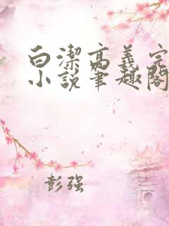 白洁高义完整版小说笔趣阁在线阅读王乙