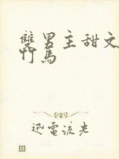 双男主甜文校园竹马