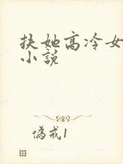 扶她高冷女主的小说
