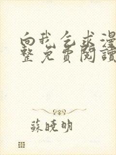 向我乞求漫画完整免费阅读无删减版