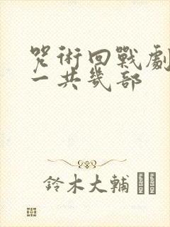 咒术回战剧场版一共几部