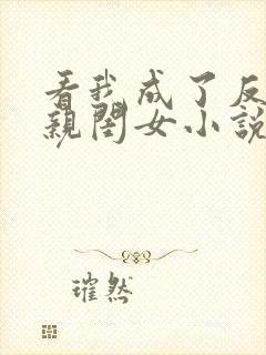 看我成了反派的亲闺女小说