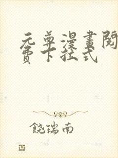 元尊漫画阅读免费下拉式