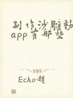 制作沙雕动画的app有哪些