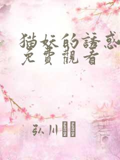 猫妖的诱惑在线免费观看